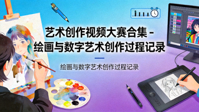 艺术创作视频大赛合集 - 绘画与数字艺术创作过程记录